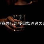 減酒宣言した多量飲酒者の末路